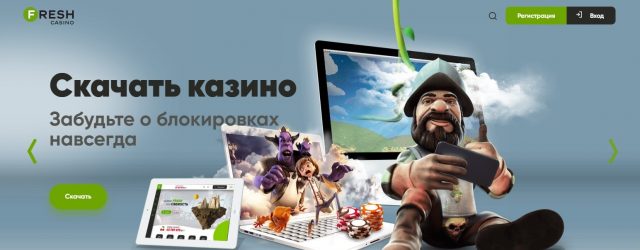 aHR0cDovL2lnZWVrLnJ1L3dwLWNvbnRlbnQvdXBsb2Fkcy8yMDIwLzAzL3NrYWNoYXRpLXByaWxvamVuaWUtZnJlc2gtY2FzaW5vLmpwZw 640x250 - Фреш Казино и игровой автомат Скалолаз